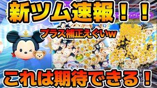 【新ツム速報】まさかのマレ系でめっちゃ強そう！w wしかもプラス補正！！これはやばいかも！ミッキー&ダッフィー