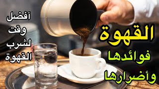 القهوة وفوائدها وأضرارها افضل وقت لتناولها وطريقة استخدامها الصحيحة