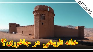 Jaghori Historical Building | خانه تاریخی در جاغوری