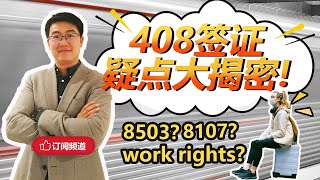 每周聊移民33  澳洲408疫情签证疑点大揭秘！ 详解408签证批准后的签证条款。