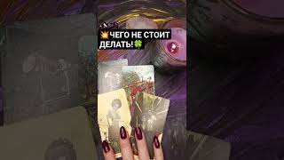 💥Что нужно сделать, а что не нужно!💥#тароответ#tarotcards##shorts#таросовет#будущеетаро#защита#rec