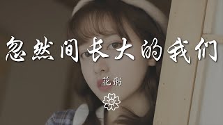 花粥 - 忽然間長大的我們『那時候的我們總不夠勇敢』【動態歌詞Lyrics】