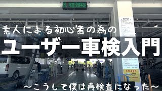 初めてのユーザー車検で失敗しない初心者による素人の為の当日の流れを紹介