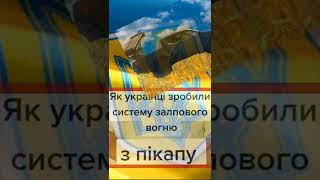 Як українці зробилисистему залповоговогню3 пікапу