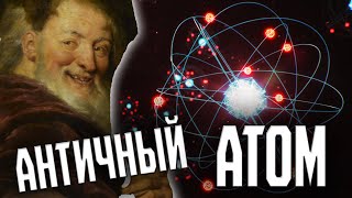 ЭТИ ДВОЕ ОТКРЫЛИ АТОМ! Демокрит, ученик Левкиппа /ИСТОРИЯ ФИЛОСОФИИ #12