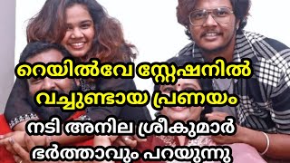 സീരിയൽ നടി അനില ശ്രീകുമാറിന്റെ പ്രണയവും ജീവിതവും #actress #anilasreekumar #family