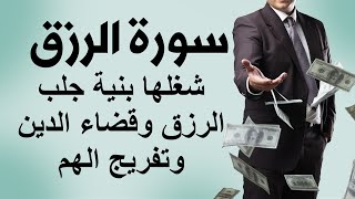 سورة الرزق شغلها بنية جلب الرزق وقضاء الدين وتفريج الهم 💖 لجلب الرزق وراحة القلب كالمطر | سور الرزق