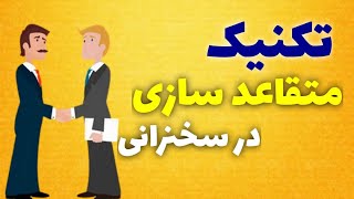 چگونه اطرافیان خود را قانع کنیم؟ اصول متقاعد سازی