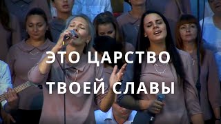 Это царство Твоей славы | Светлана Шимко | Церковь Спасение