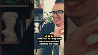 БИТКОИН - товар или ЦЕННАЯ БУМАГА??? #биткоин #биток #btc