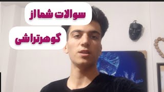 جواب سوال های شما