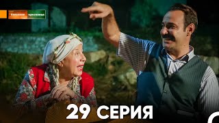 Сельская красавица серия 29 (русский дубляж) FULL HD