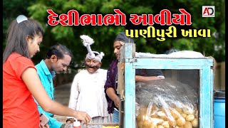 રઘલો પાણી પુરી વાળો । Raghalo Pani Puri Valo | Gagudiyo New Comedy