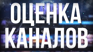 Подробная Оценка Ваших YouTube Каналов / Новый Конкурс! / #конкурс