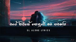 මගේ ජිවිතේ සොදුරේ ඔබ පමණයි | Mage Jivithe Sodure Oba Pamanayi || Lyrics Song