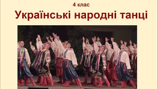 4 клас Українські народні танці