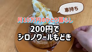 【低収入の節約ひとり暮らし】食べたかったシロノワールを作る/月10万円暮らし/節約ごはん/健康診断の結果/モラタメのお試し