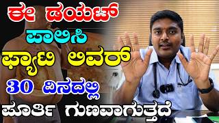 Fatty Liver ಪೂರ್ತಿ ಗುಣ ಮಾಡುವ ಬ್ರಹ್ಮಾಸ್ತ್ರ | Fatty Liver Treatment In Kannada | Arogya Bhagya Kannada