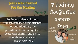 พระคัมภีร์กับ วีรีน่า&ไมเคิล 7 สิ่งสำคัญที่ต้องรู้เกี่ยวกับ Healing การบำบัดเยียวยารักษาตอน 3