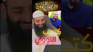 رأي الشيخ محمد بن شمس الدين في كتب النووي وفي اخينا زين خير الله