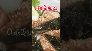 สาหร่าย ทอดมันกุ้ง ทอดกรอบ #สาหร่าย #ทอดมันกุ้ง  #เชฟแดน #chefsdan