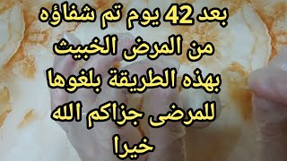 اخواني الي عندهم مرض خبيث أو تعرف أحد مريض أمانةفي ذمتك إلى يوم دين تخبره بالعلاج ويدعيلي بعد الشفاء