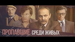 Пропавшие среди живых детектив, реж  В  Фетин, 1981 г