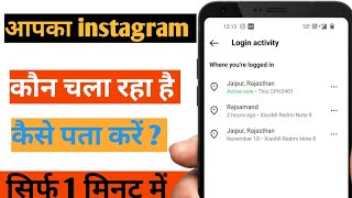 Aapki Instagram Id Koi Aur To Nhi Chla Rha Hai😲||कैसे पता करें कि आपका Instagram कौन Use कर रहा है |