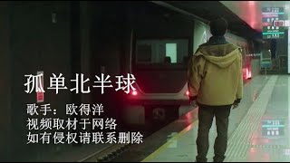 歌曲《孤单北半球》，认识一个人的唯一方法，就是不抱希望的爱他