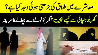 Talaq Ki Bharti Hui Wajah Kia Hai || Ghar Ko Tootny Se Kesy Bchayen || AsadBinSanaUllah #trending