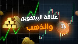 اللي حدث في الذهب راح يحدث في البيتكوين (ETF)