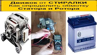 Как определить обмотку в моторе от стиралки — Легкий способ