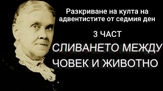 Разкриване на култа на адвентистите от седмия ден - 3 част /Сливането между човек и животно/