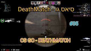 סיאס גו - כולם נגד כולם! פרק מי יודע מה? (CS GO) מקווה שתהנו!