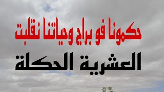 نهار  تلقاونا فوا براج  حياتنا نقلبت .. /  والعائلة ضاعت ../