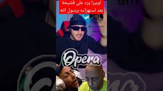 اوبيرا يرد على قشيحة بعد استهزاءه برسول الله #opera #إلا_رسول_الله