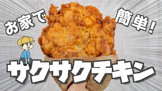 【肉汁溢れる！】揚げ焼きで『サクサクチキン』を作ってみた【料理レシピはParty Kitchen🎉】