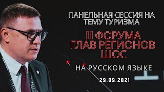 II форум глав регионов государств-членов ШОС. Синхронный перевод с китайского на русский язык.