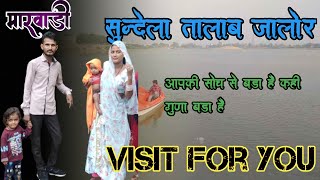 सुन्देला तालाब जालौर का व्यु// My Best vlog#तालाब amezing