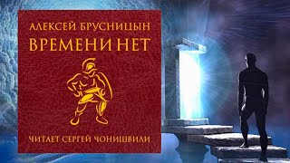 Автор: Алексей Брусницын  Аудиокнига: Времени нет