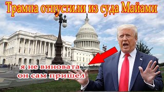 СРОЧНОЕ НОВОСТИ! Трампа отпустили из суда Майами без каких-либо условий...