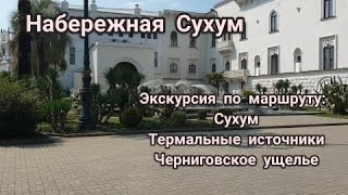 Поездка в Сухум. Черниговское ущелье.