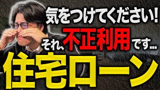 【注文住宅】住宅ローンを知らずに不正契約してませんか？