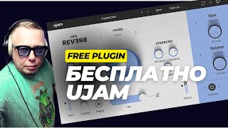 Бесплатный плагин реверберации от UJAM