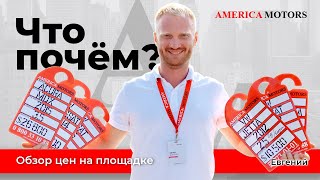 Цены на площадке! AMERICA MOTORS