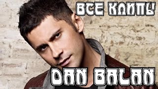 Все клипы ДАН БАЛАНА / Dan Balan клипы / Freedom, Chica bomb, До утра и другие