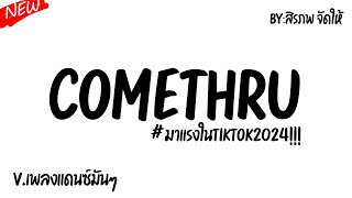 #กำลังฮิตในtiktok ( comethru dj slowed remix ) V.แดนซ์มันๆโจ๊ะ BY:สิรภพ จัดให้