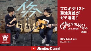 【Martin】プロギタリストがガチ選定！Custom Shopの逸品！ feat.  菊池真義｜IKEBE LIVE SHOPPING #41【presented by ハートマンギターズ】