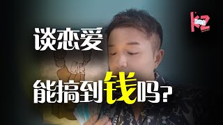 如何通过谈恋爱实现「阶级跨越」？三招就能让男朋友给你花钱？