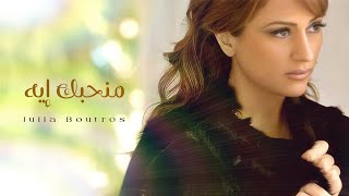 منحبك إيه - جوليا بطرس | Menhebbak Eh - Julia Boutros